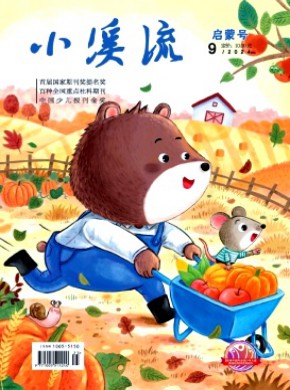 小溪流·启蒙号期刊